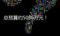 总预算约5036万元！中国移动启动Web应用防火墙（WAF）设备集采